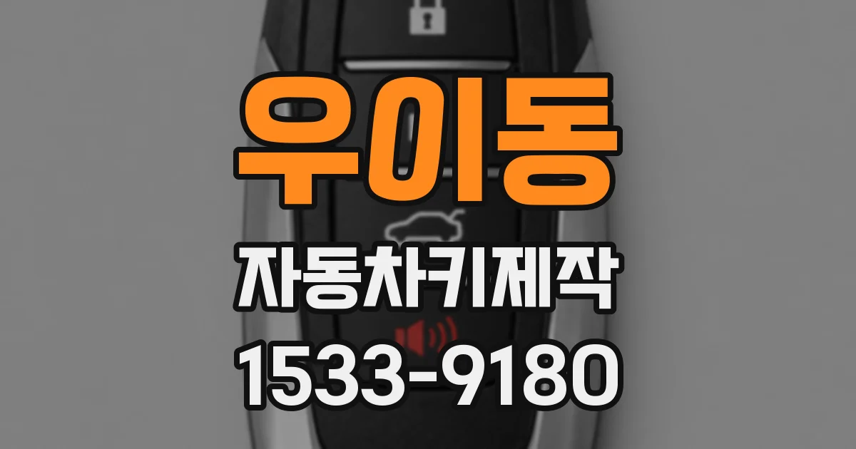 우이동 자동차키제작