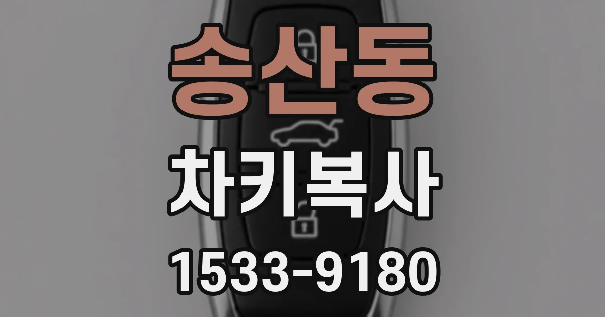 송산동 차키복사