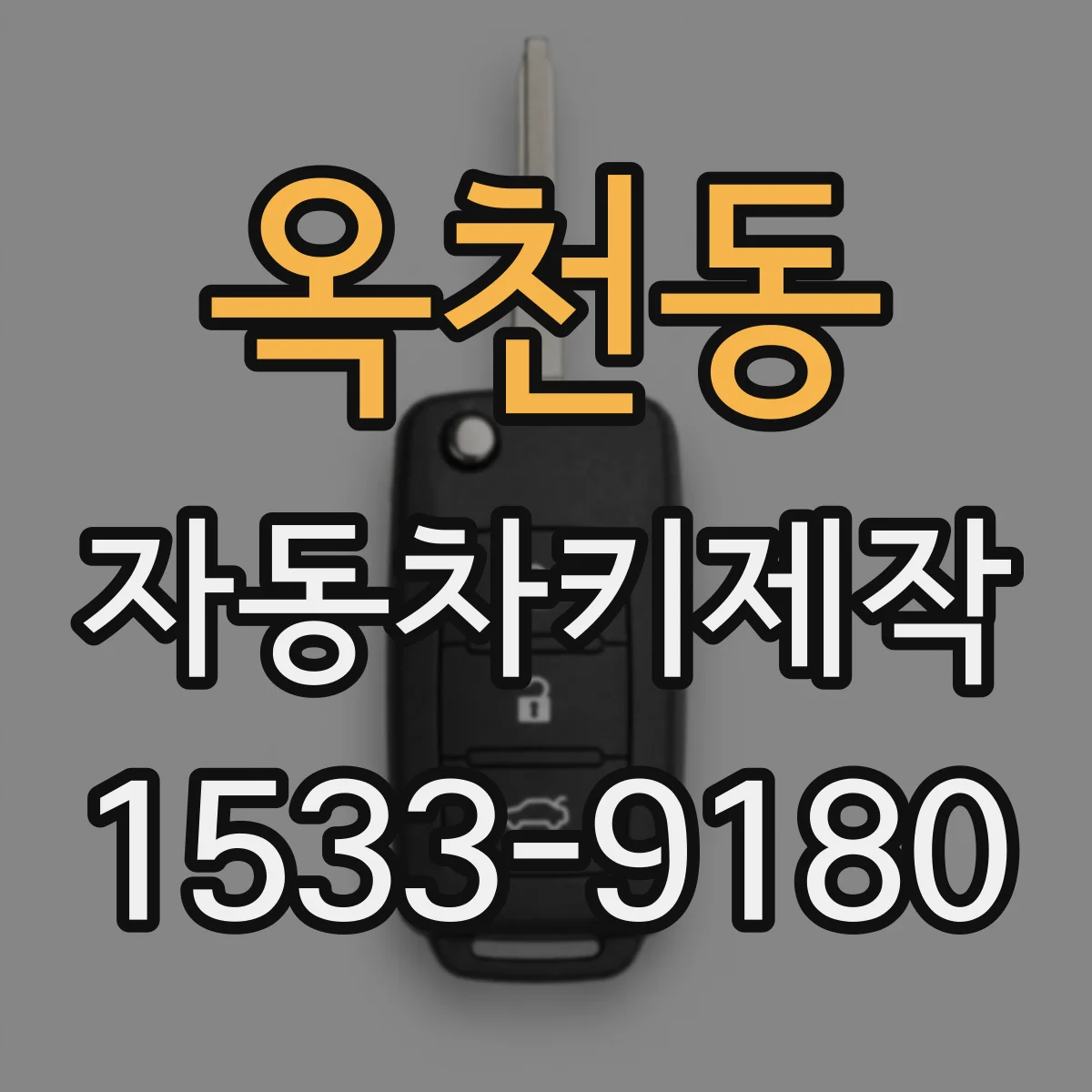옥천동 자동차키제작