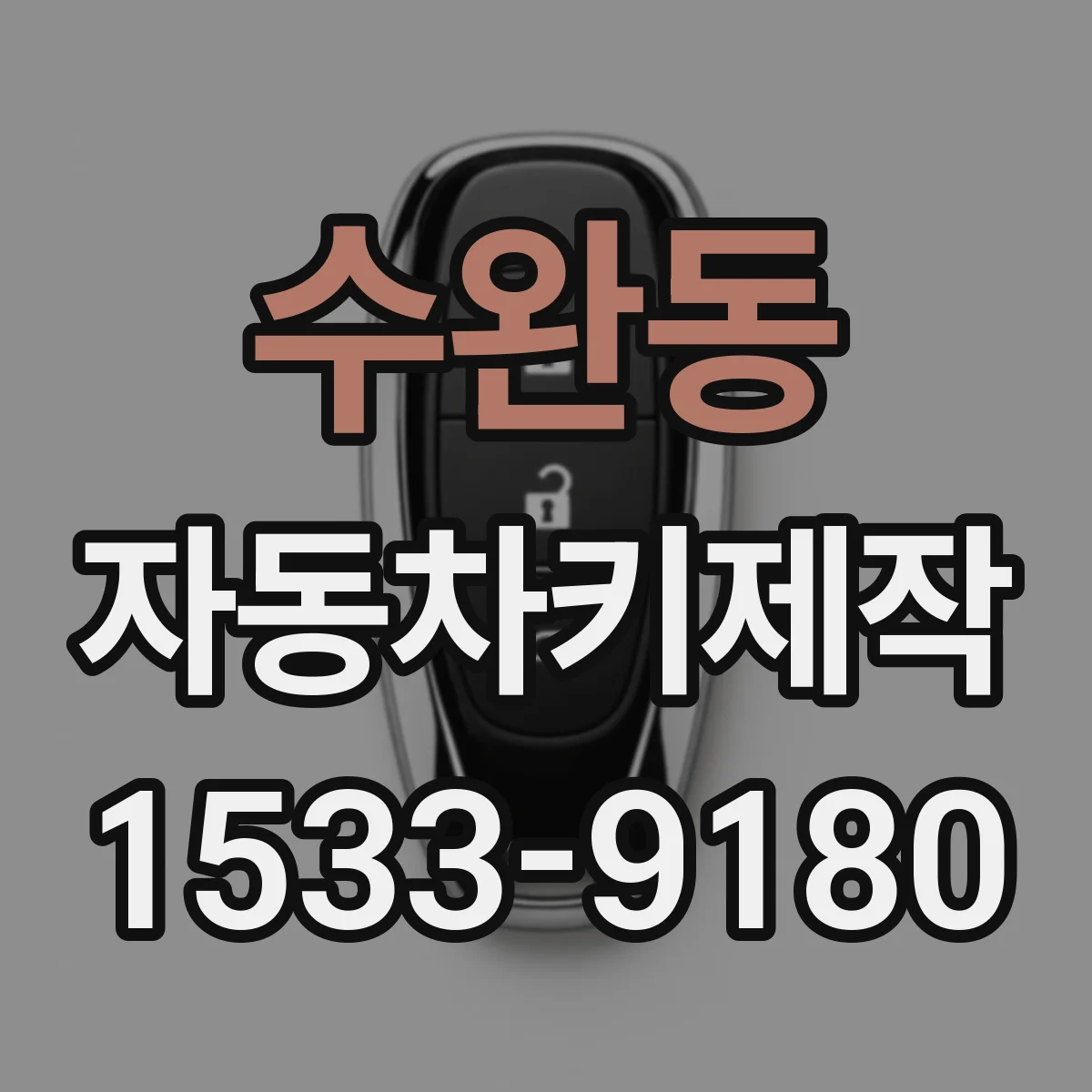 수완동 자동차키제작