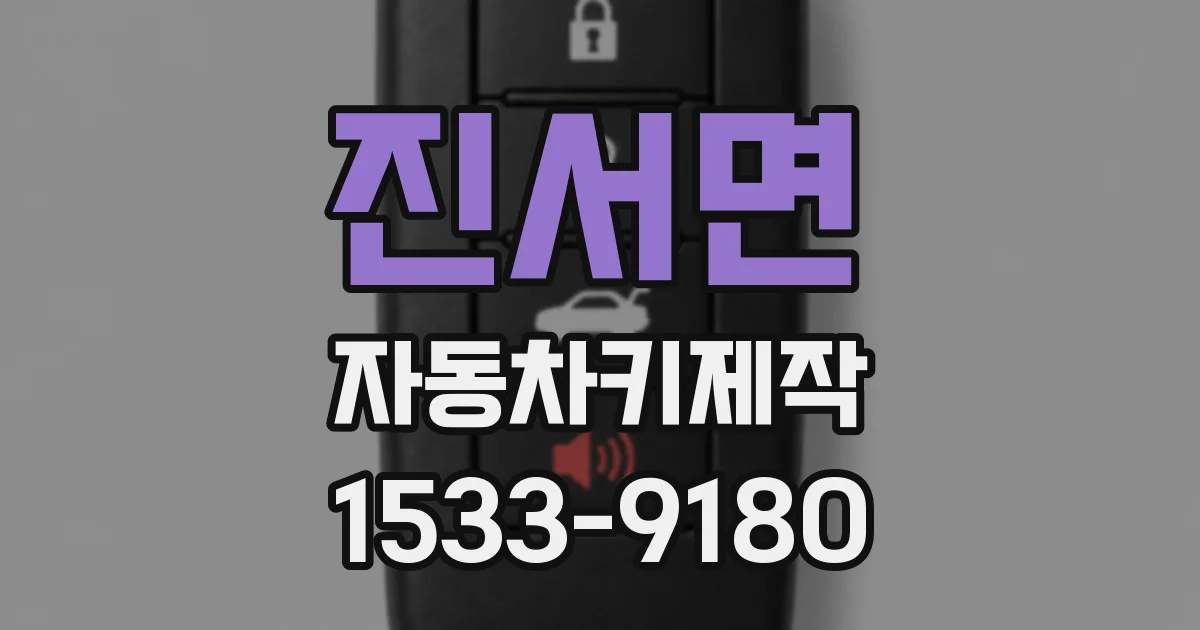 진서면 자동차키제작