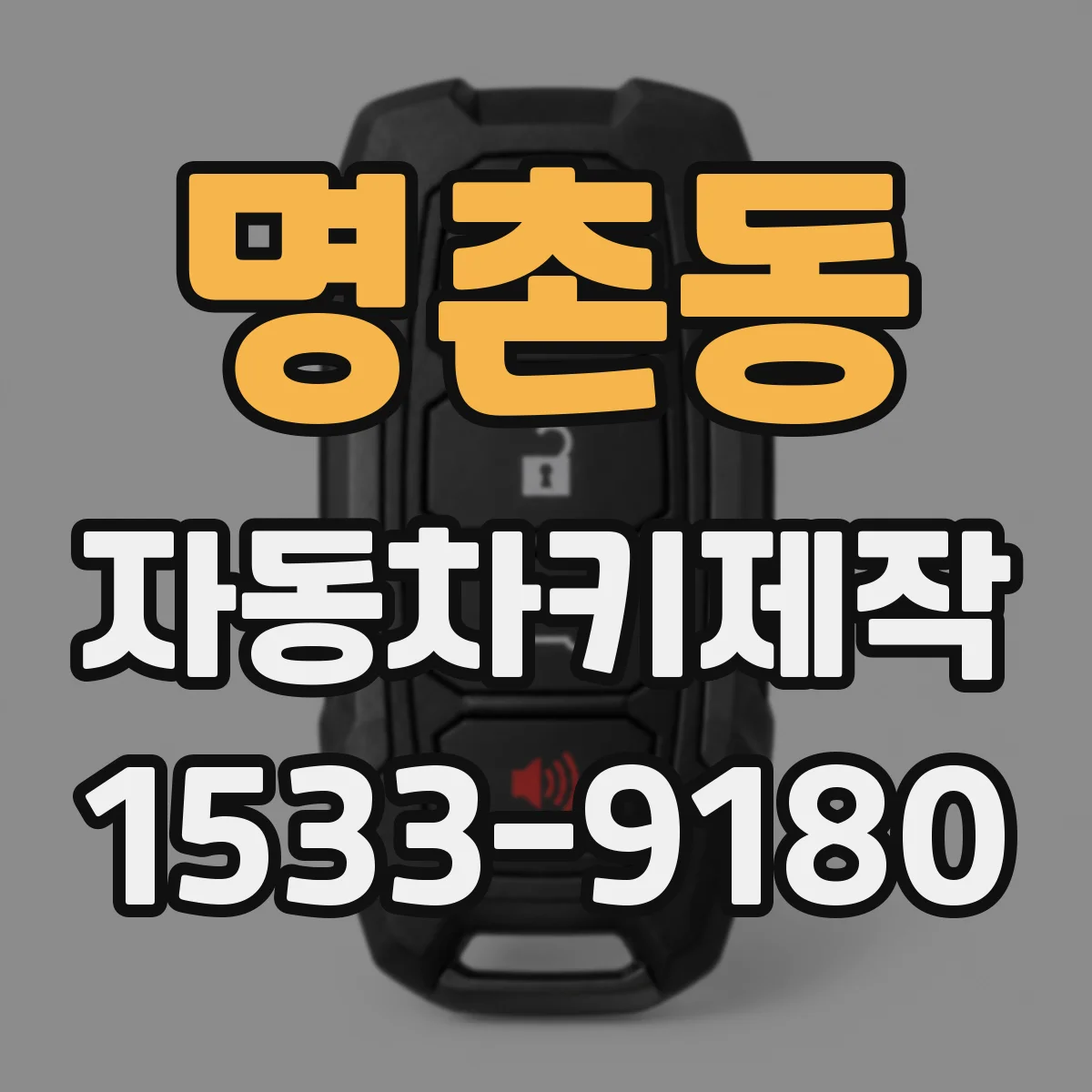명촌동 자동차키제작
