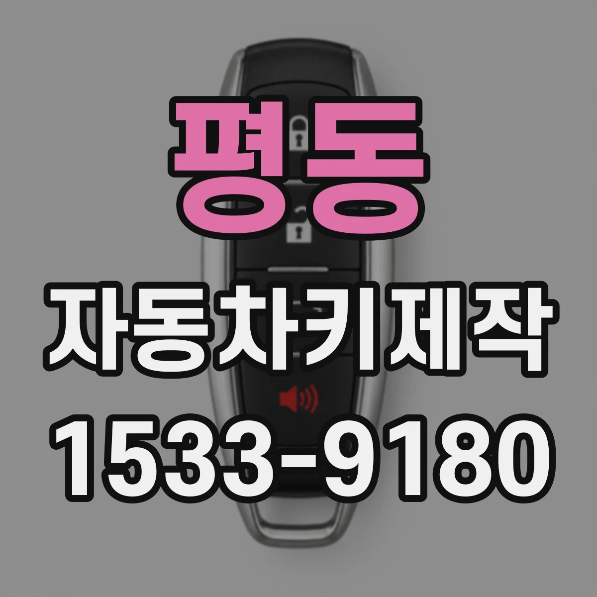 평동 자동차키제작