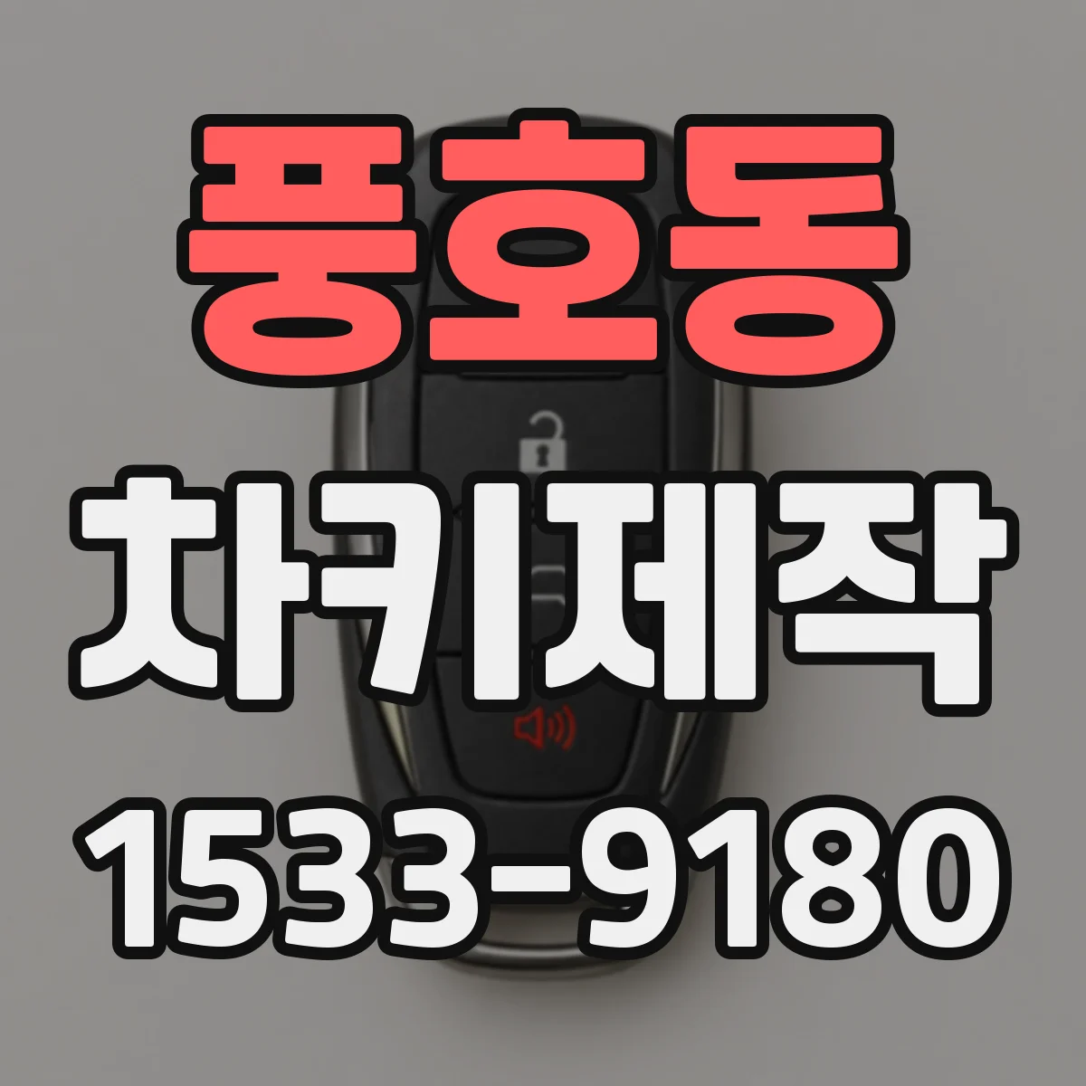 풍호동 차키제작