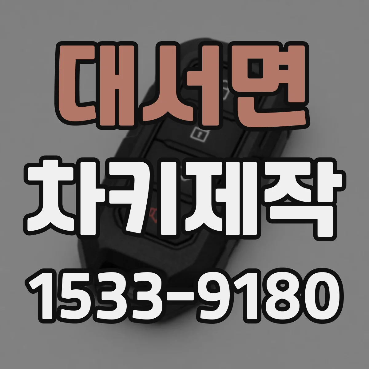 대서면 차키제작