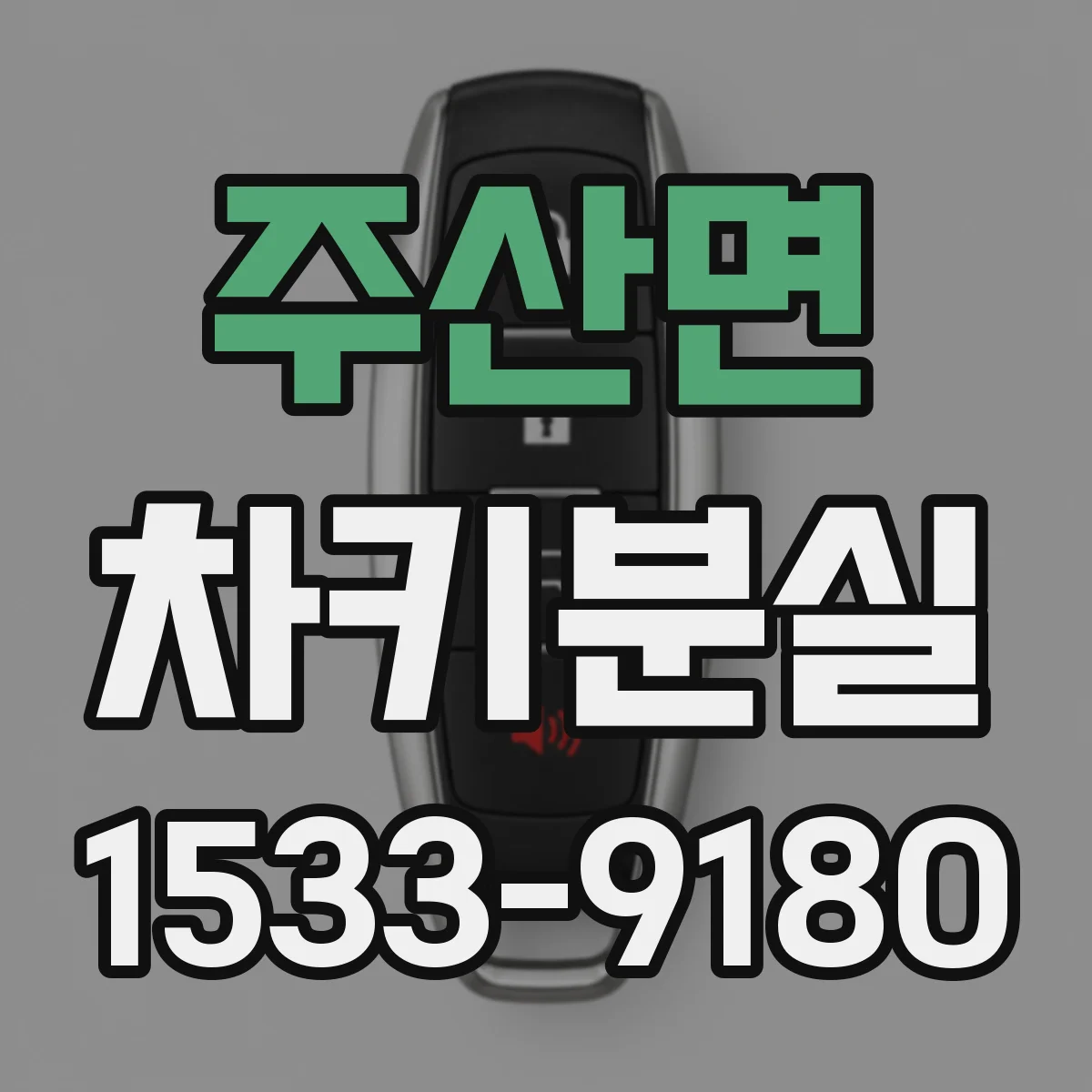 주산면 차키분실