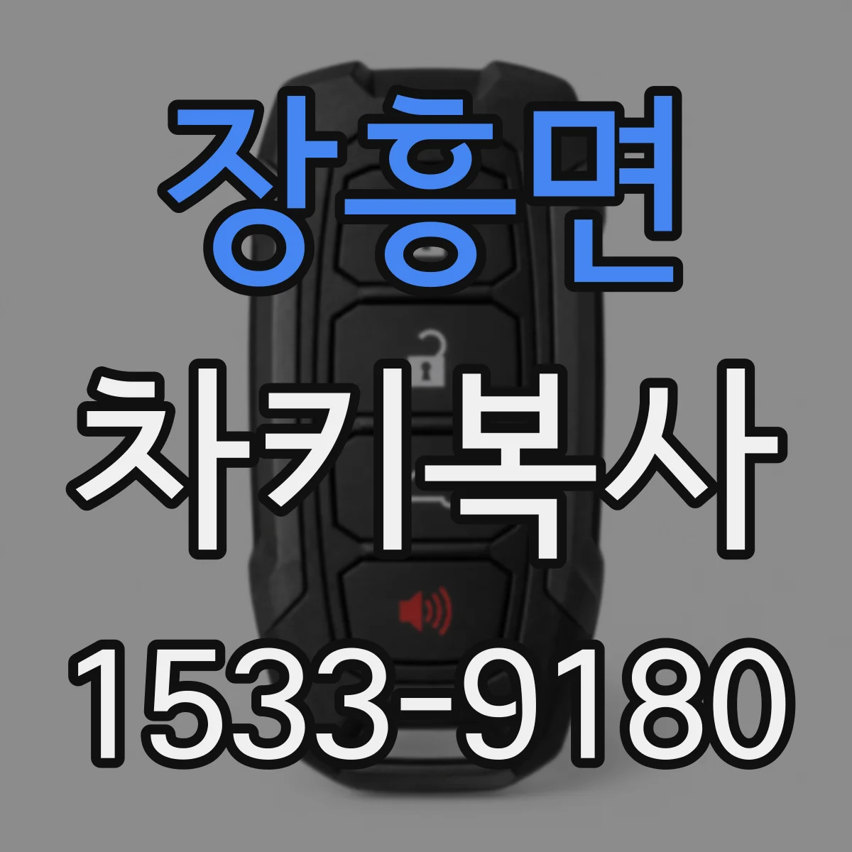 장흥면 차키복사