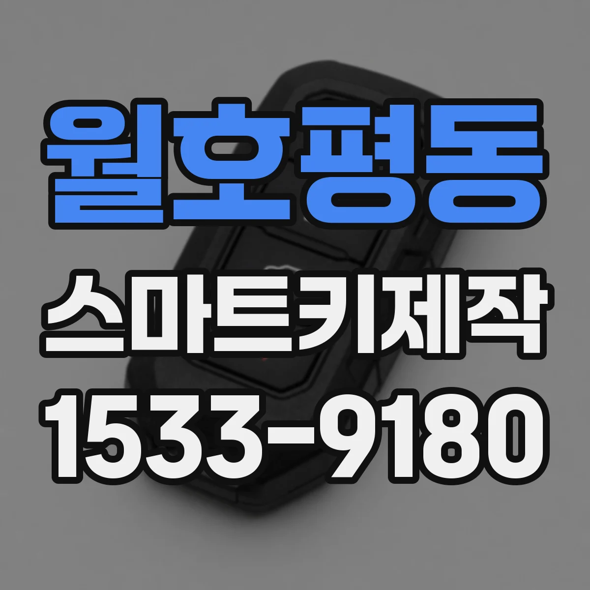 월호평동 스마트키제작