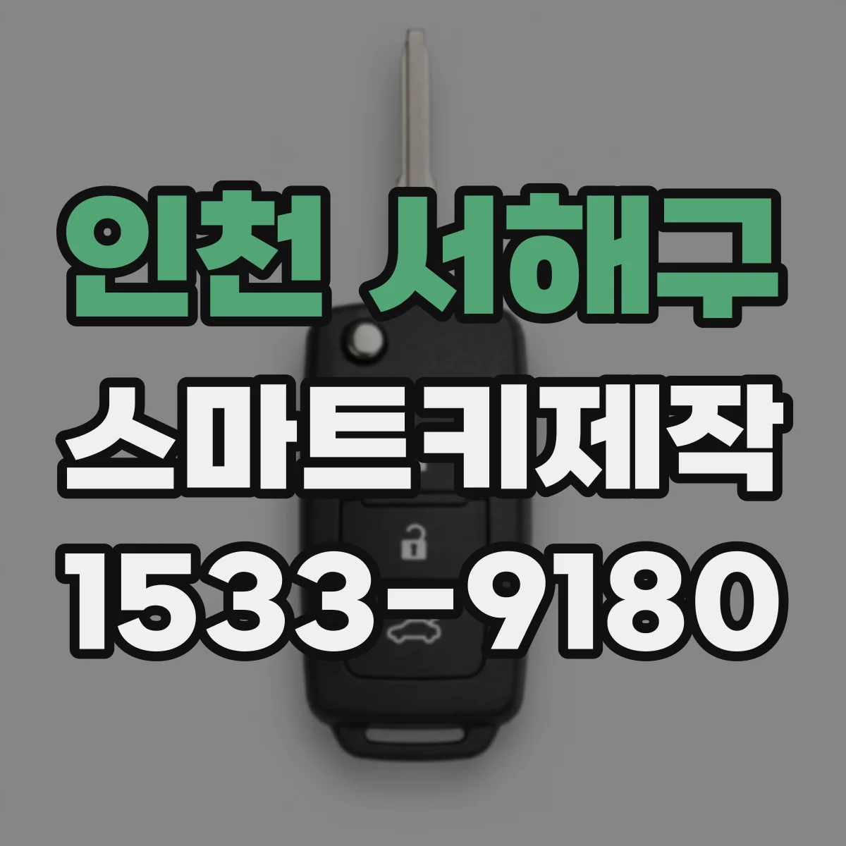 인천 서해구 스마트키제작