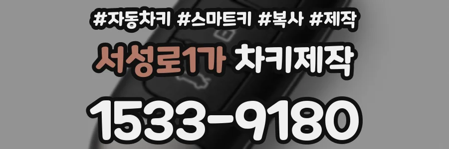 서성로1가 차키제작