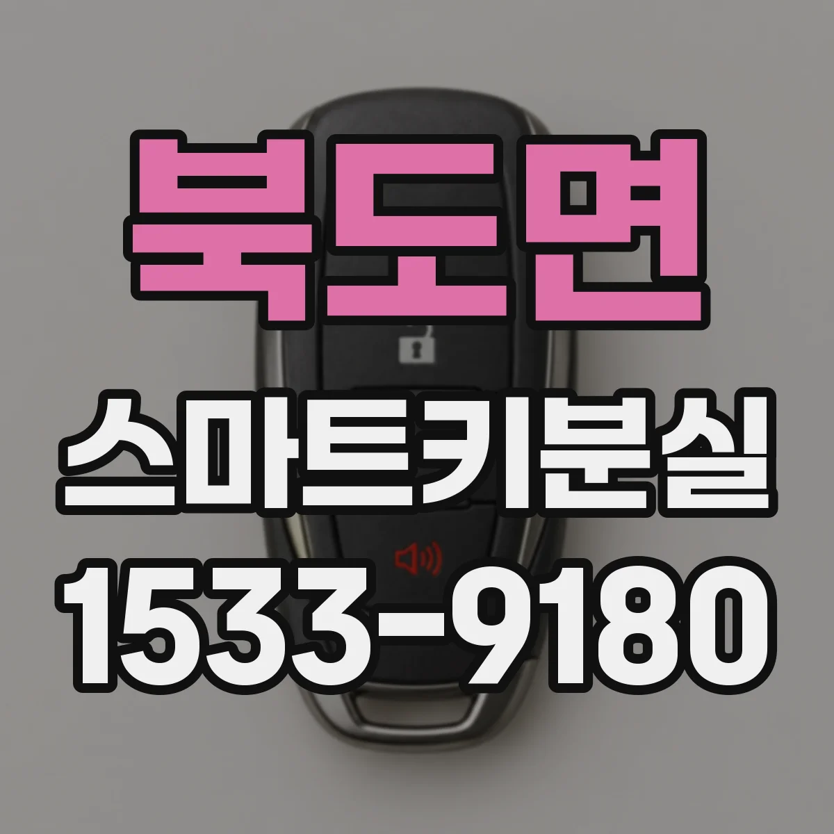 북도면 스마트키분실