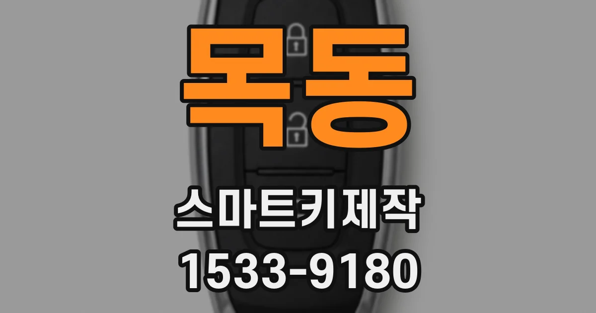 목동 스마트키제작