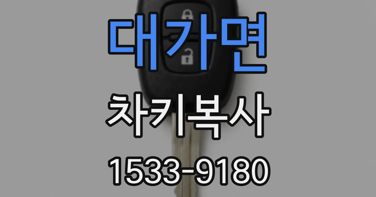 대가면 차키복사
