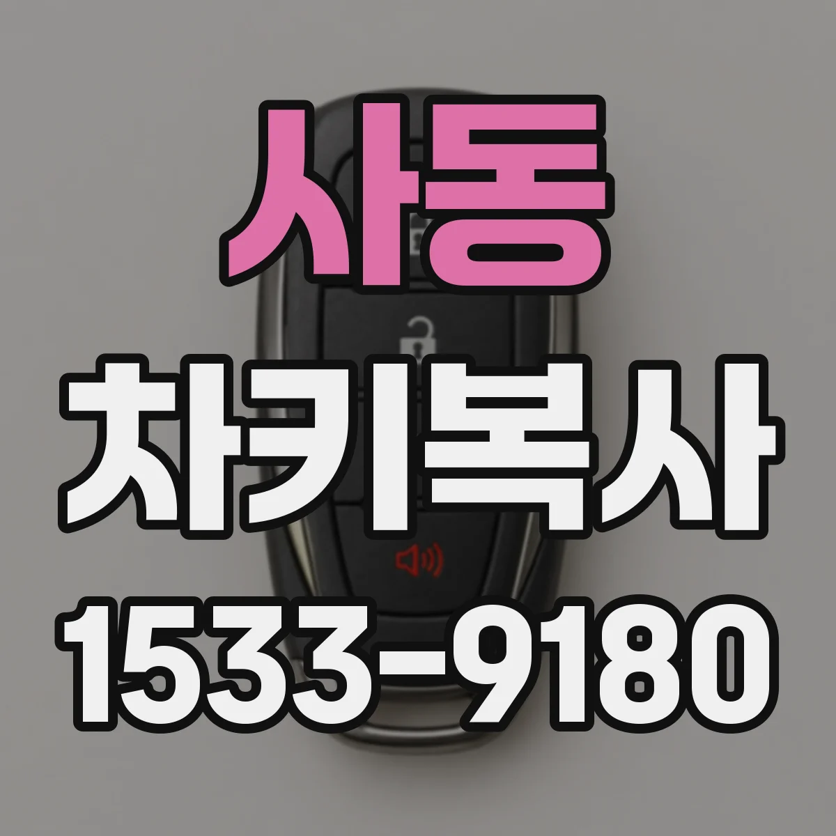사동 차키복사