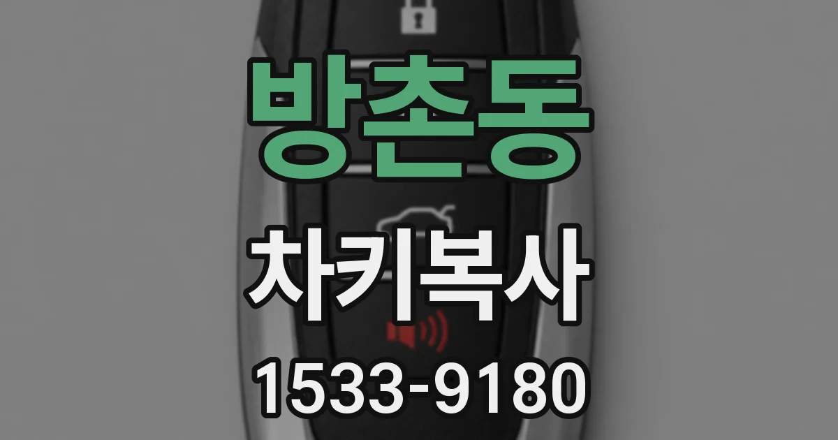 방촌동 차키복사