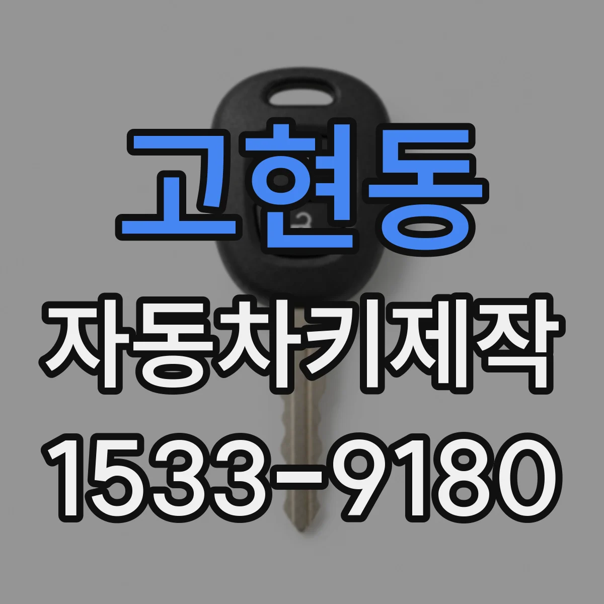 고현동 자동차키제작