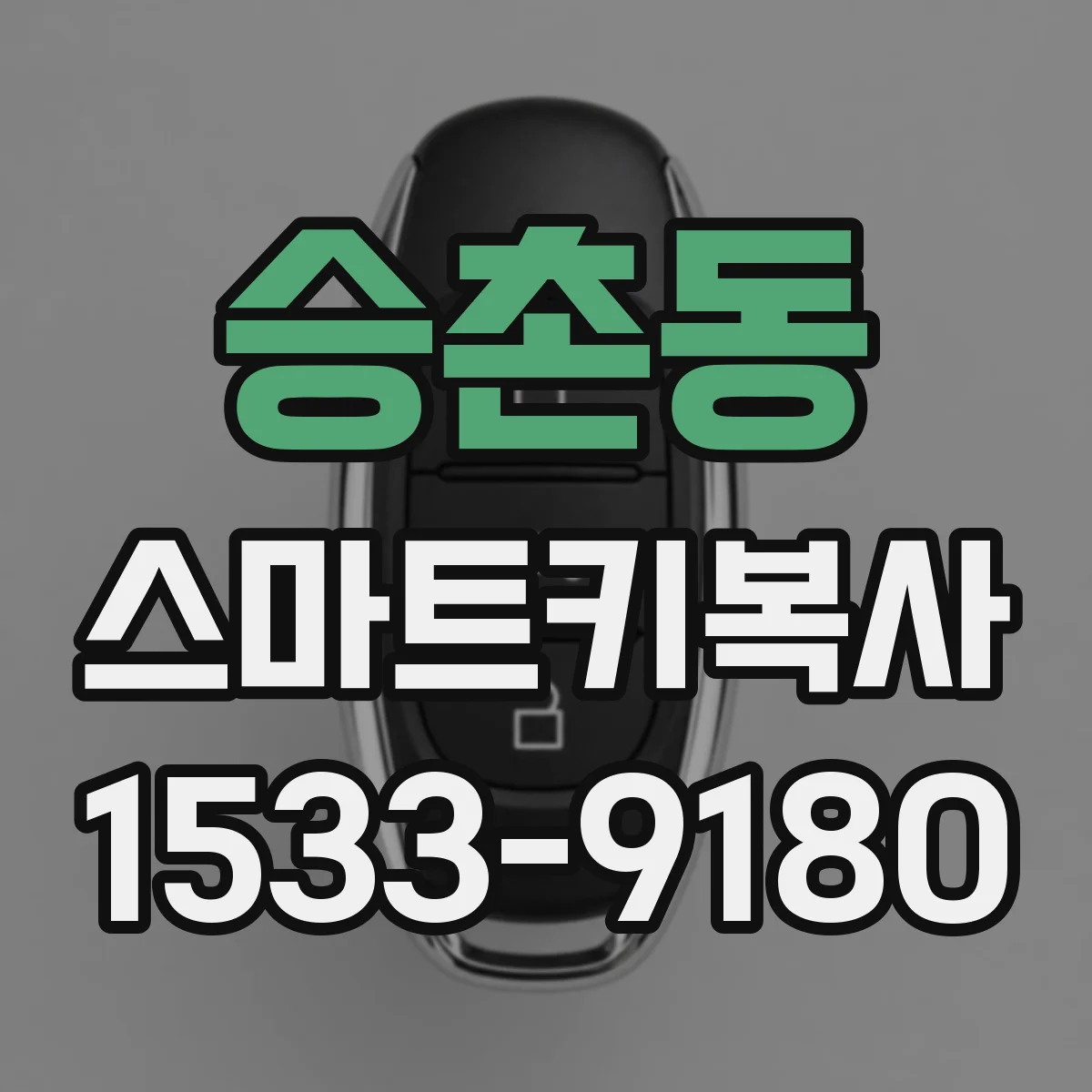 승촌동 스마트키복사