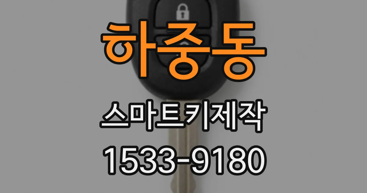 하중동 스마트키제작