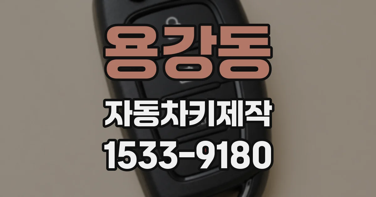 용강동 자동차키제작