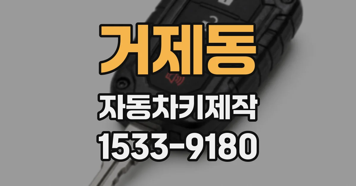 거제동 자동차키제작