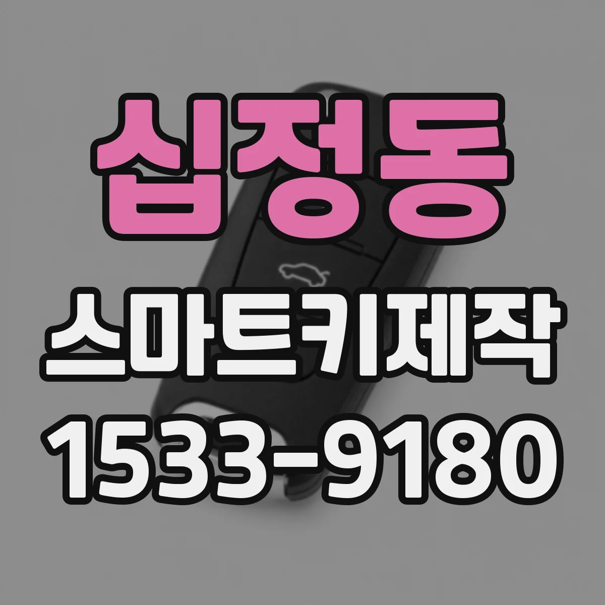 십정동 스마트키제작