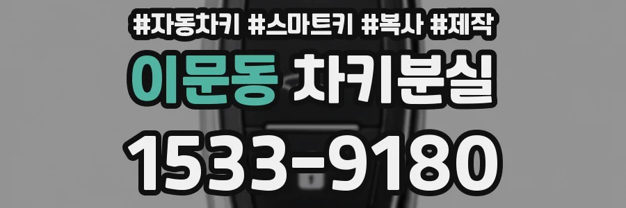 이문동 차키분실