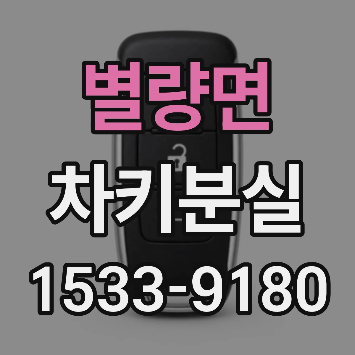 별량면 차키분실