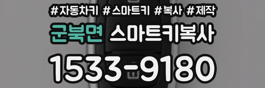 군북면 스마트키복사