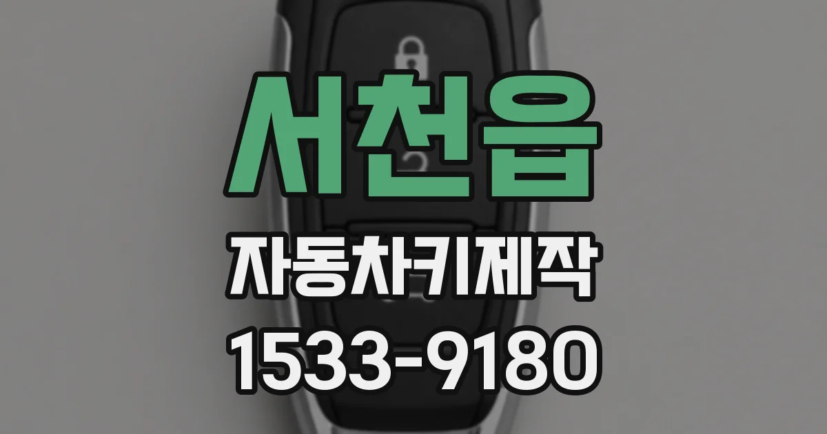 서천읍 자동차키제작