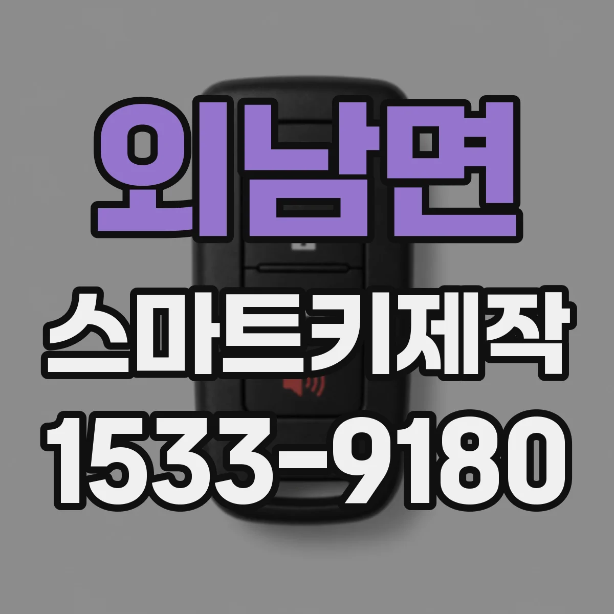 외남면 스마트키제작