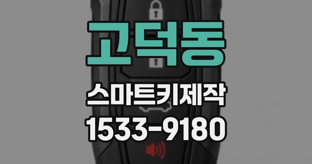 고덕동 스마트키제작