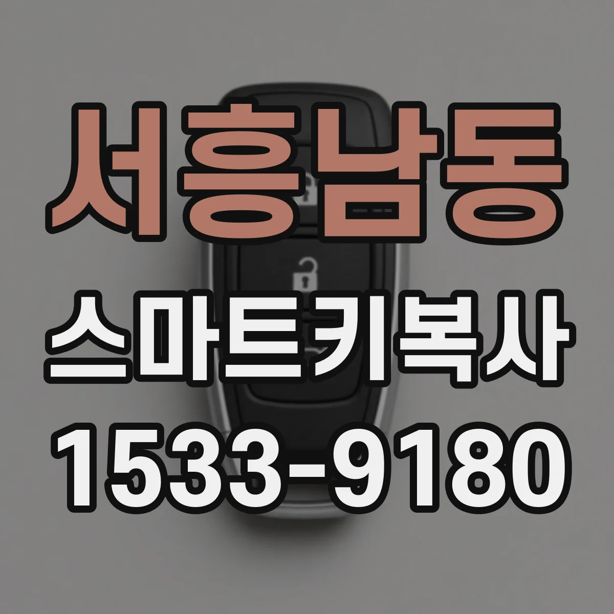 서흥남동 스마트키복사
