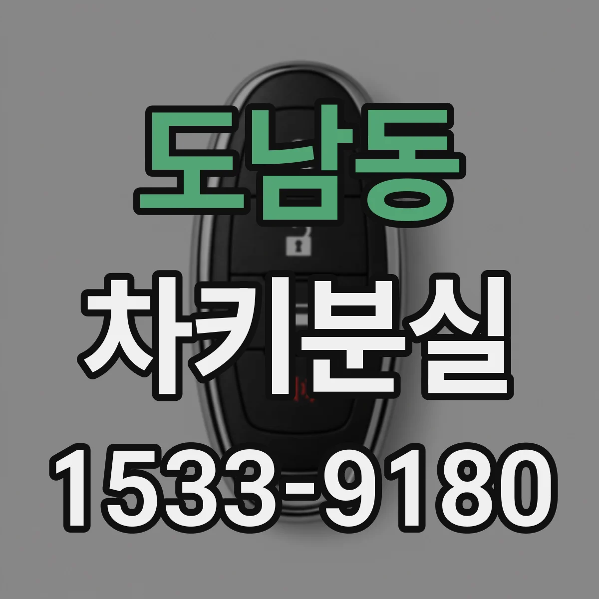 도남동 차키분실