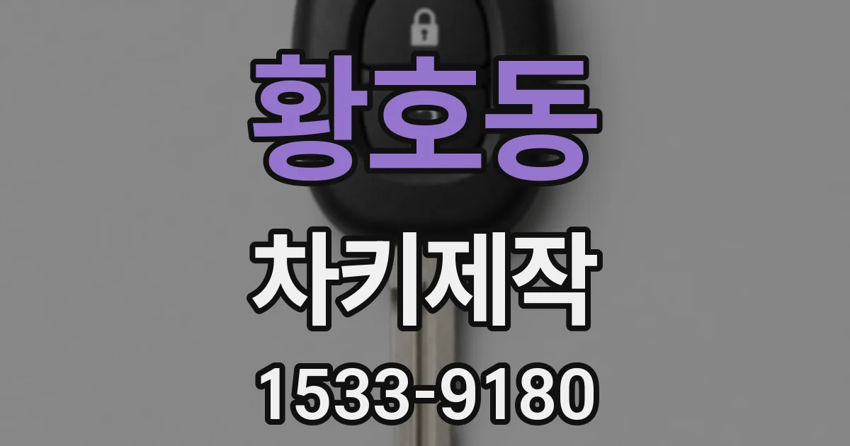 황호동 차키제작