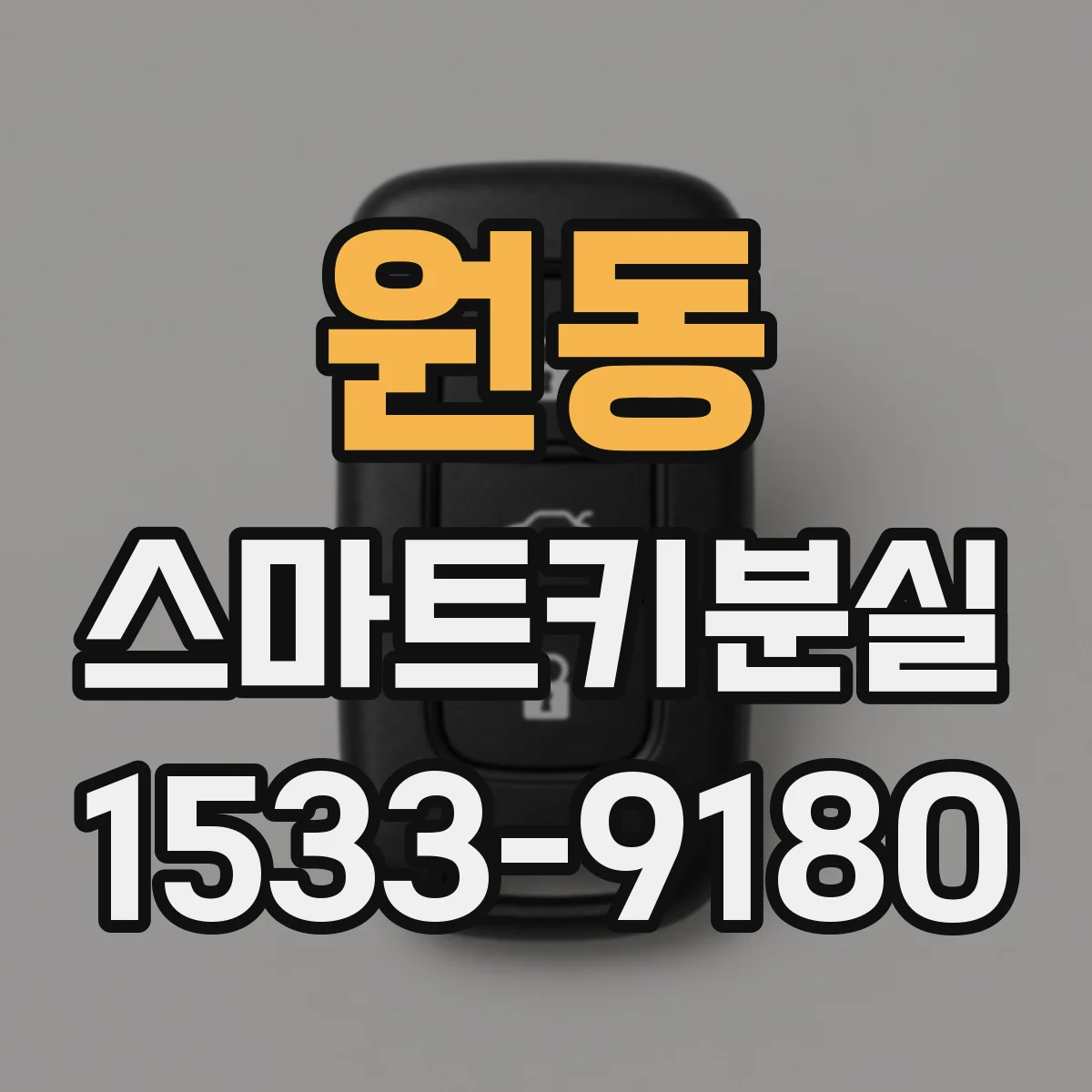 원동 스마트키분실