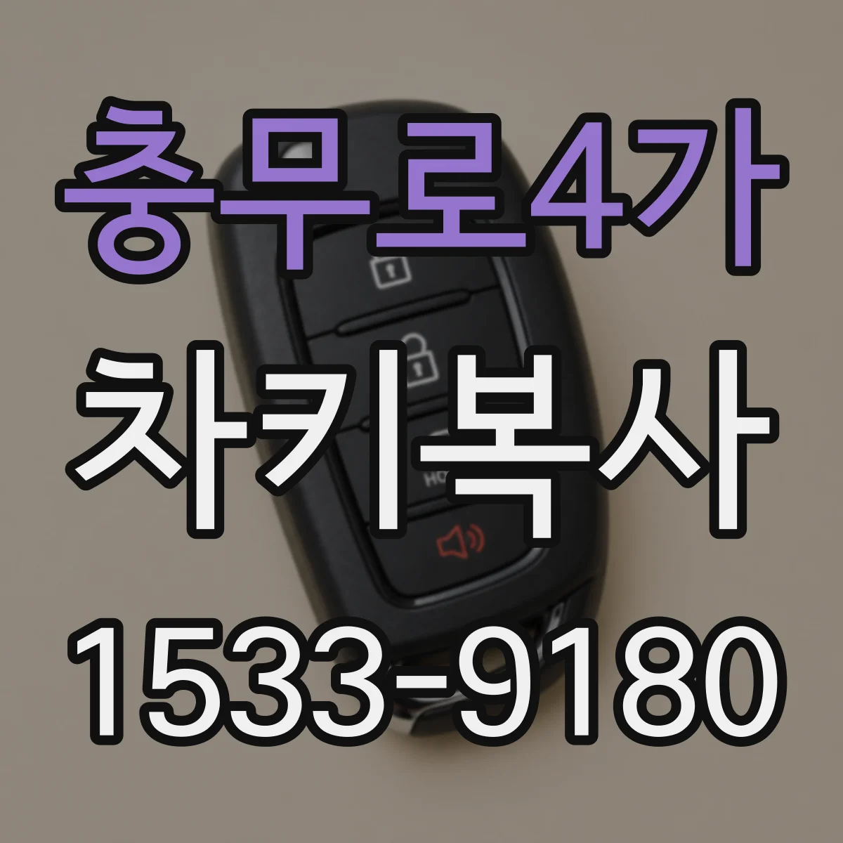 충무로4가 차키복사