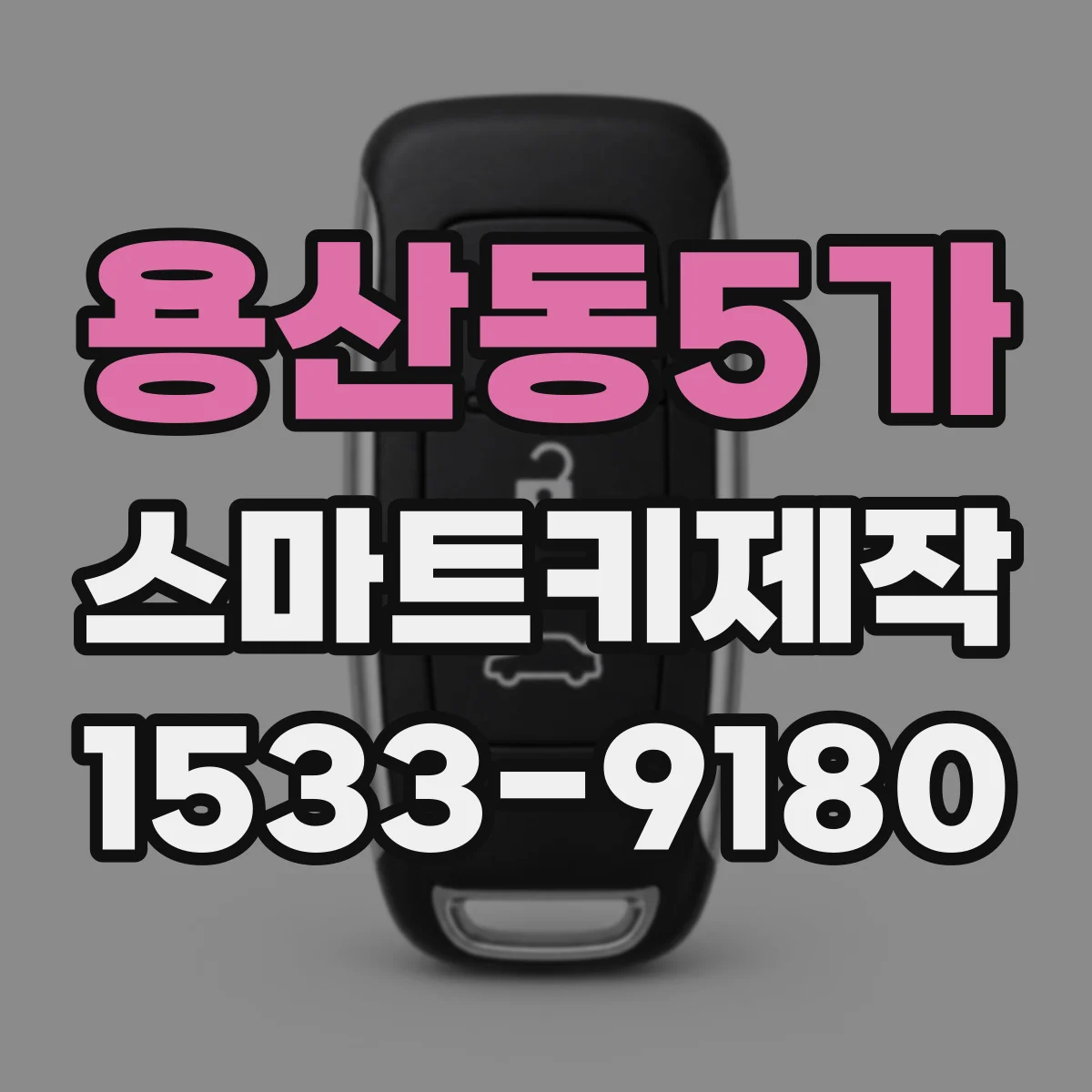 용산동5가 스마트키제작