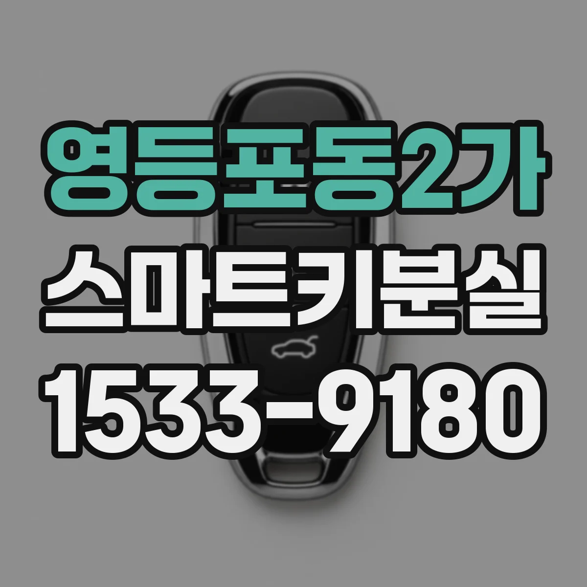 영등포동2가 스마트키분실