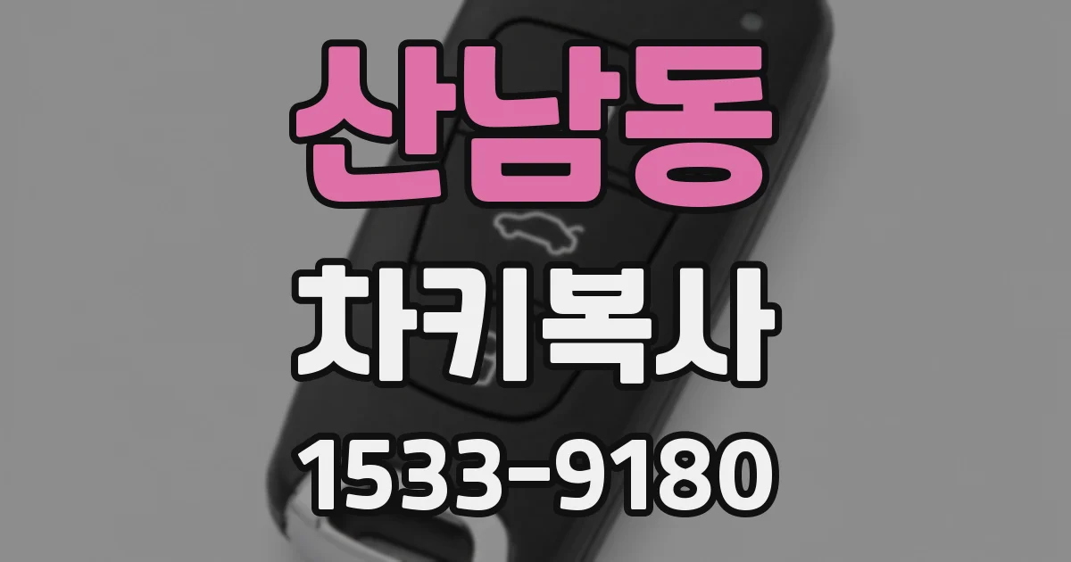 산남동 차키복사
