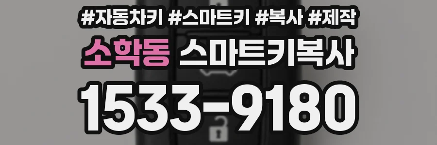소학동 스마트키복사
