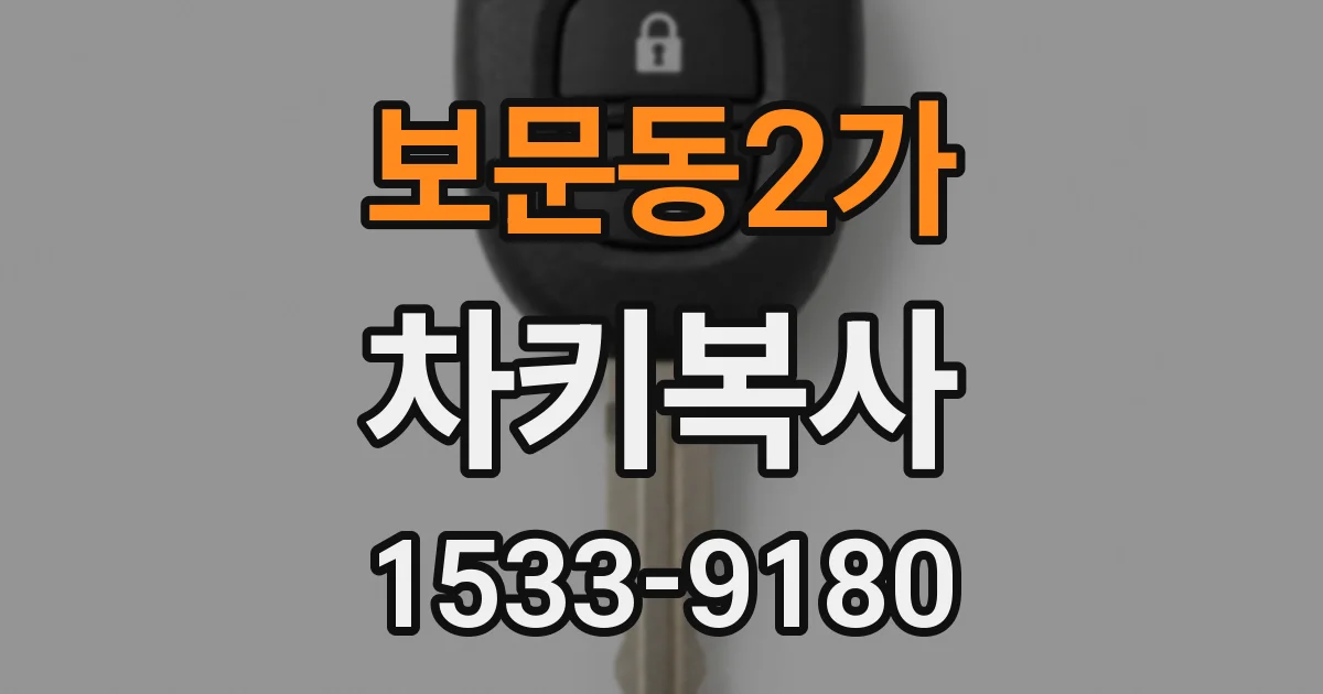 보문동2가 차키복사
