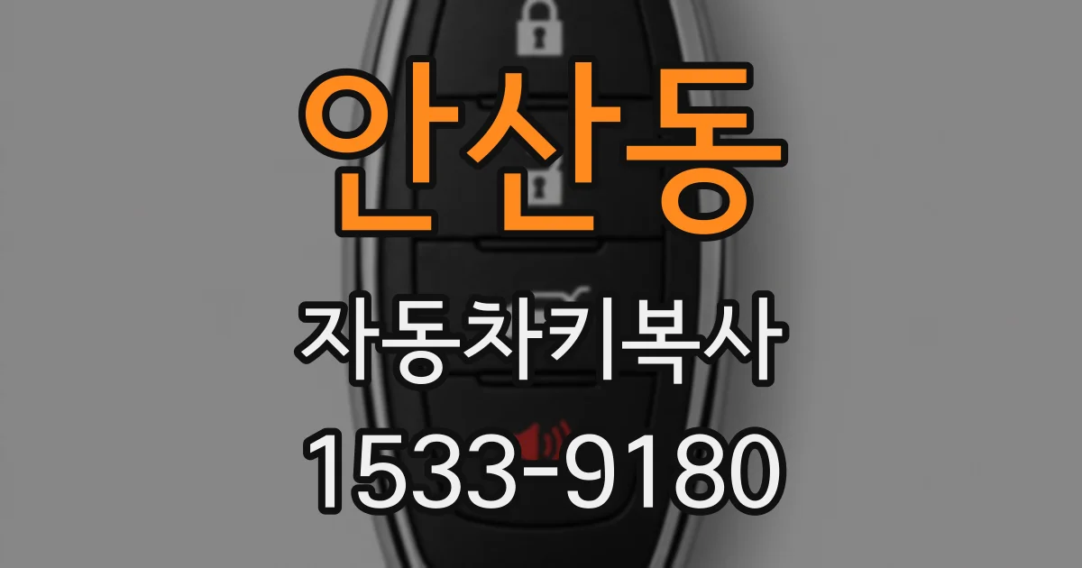 안산동 자동차키복사