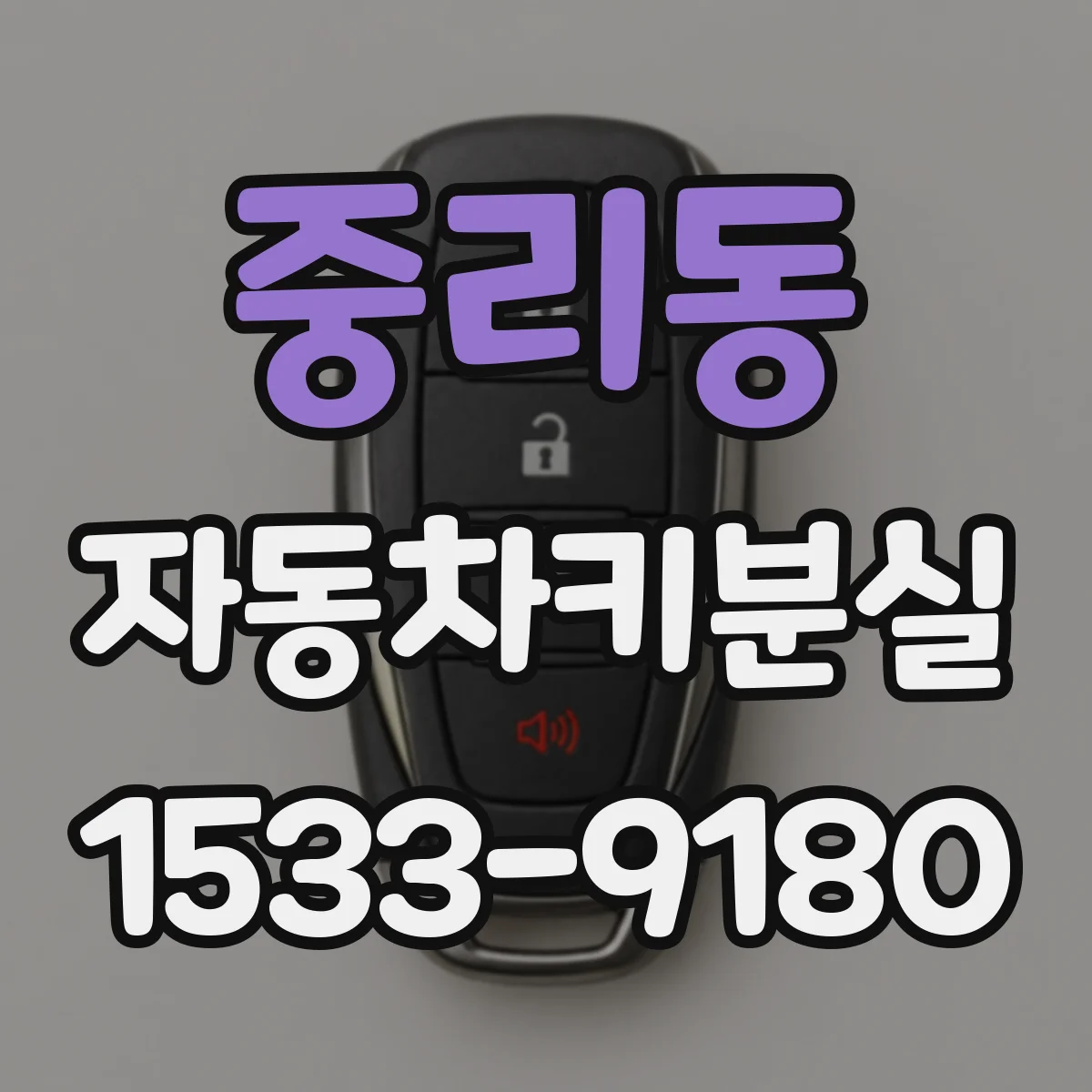 중리동 자동차키분실