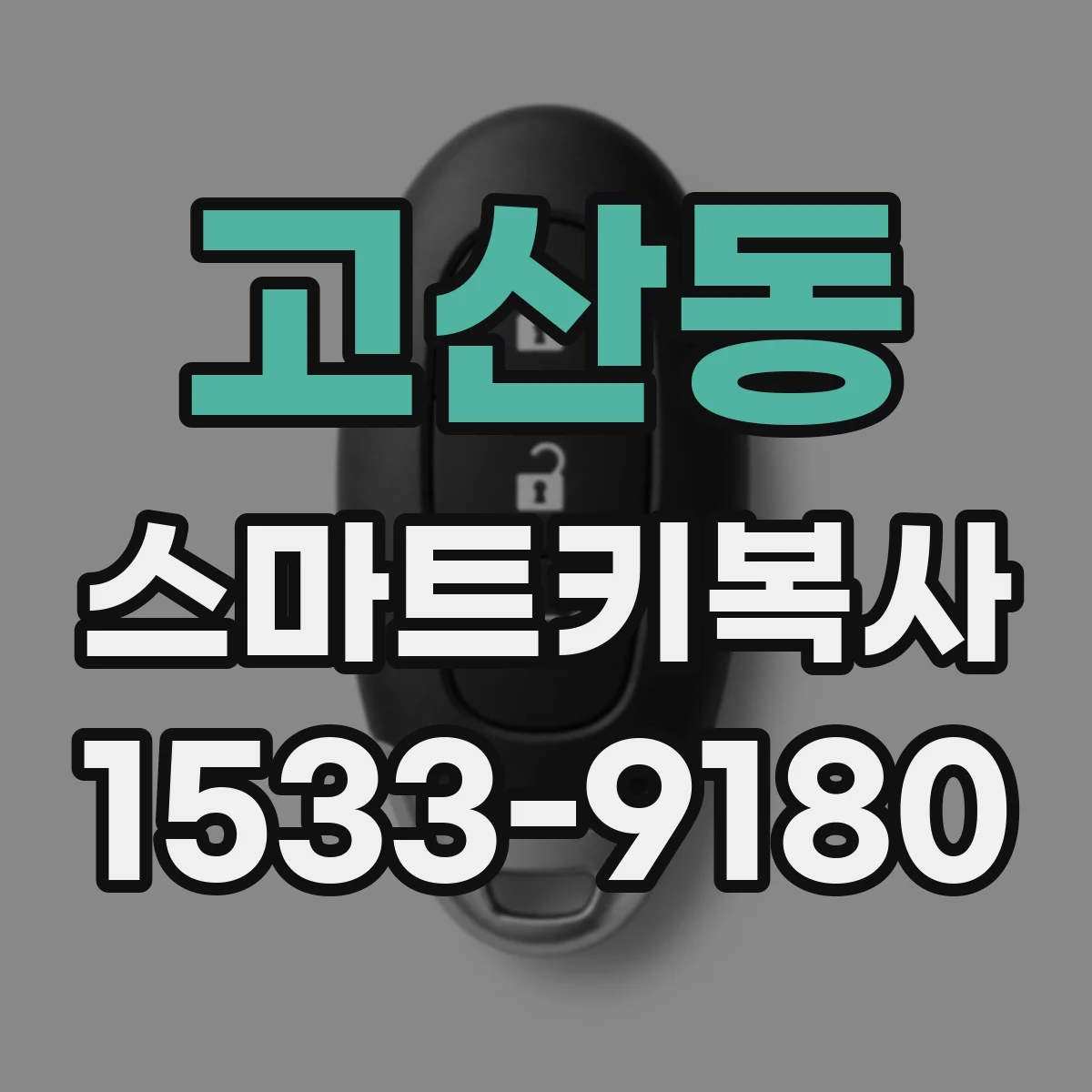 고산동 스마트키복사