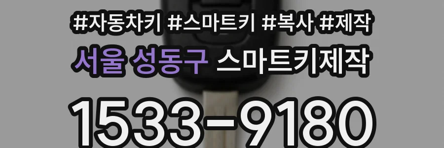 서울 성동구 스마트키제작