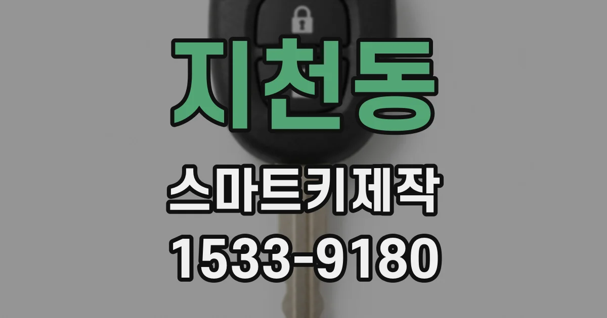 지천동 스마트키제작