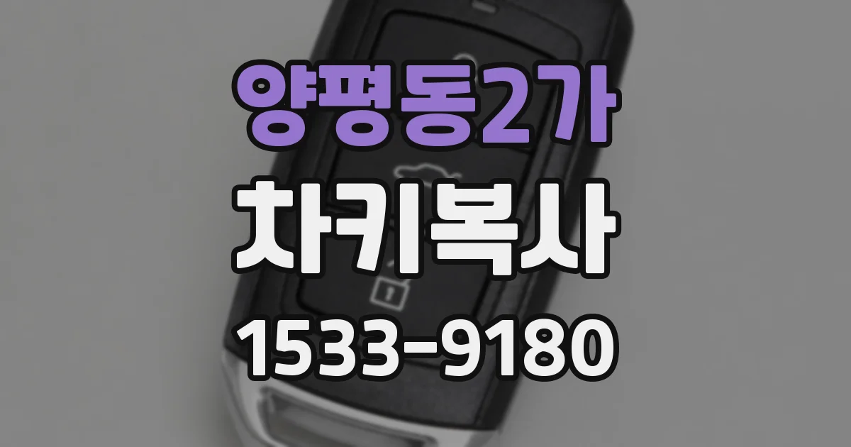 양평동2가 차키복사