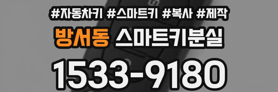 방서동 스마트키분실