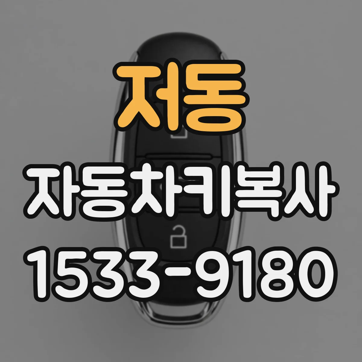 저동 자동차키복사