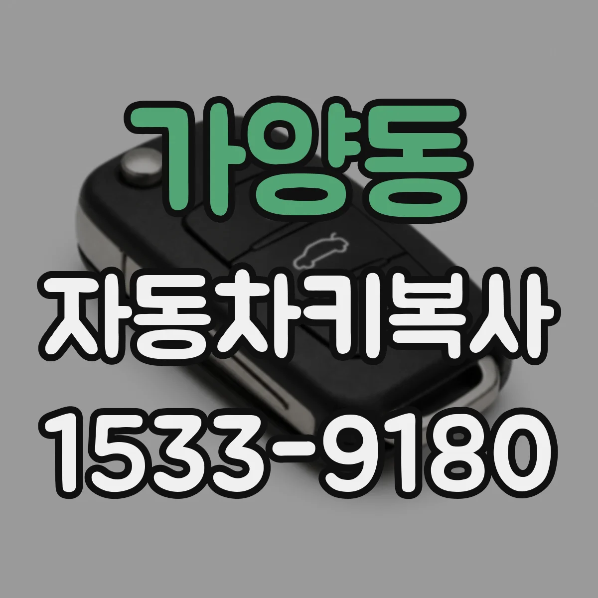 가양동 자동차키복사